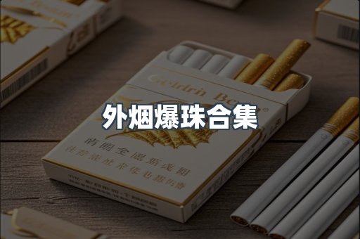 进口香烟